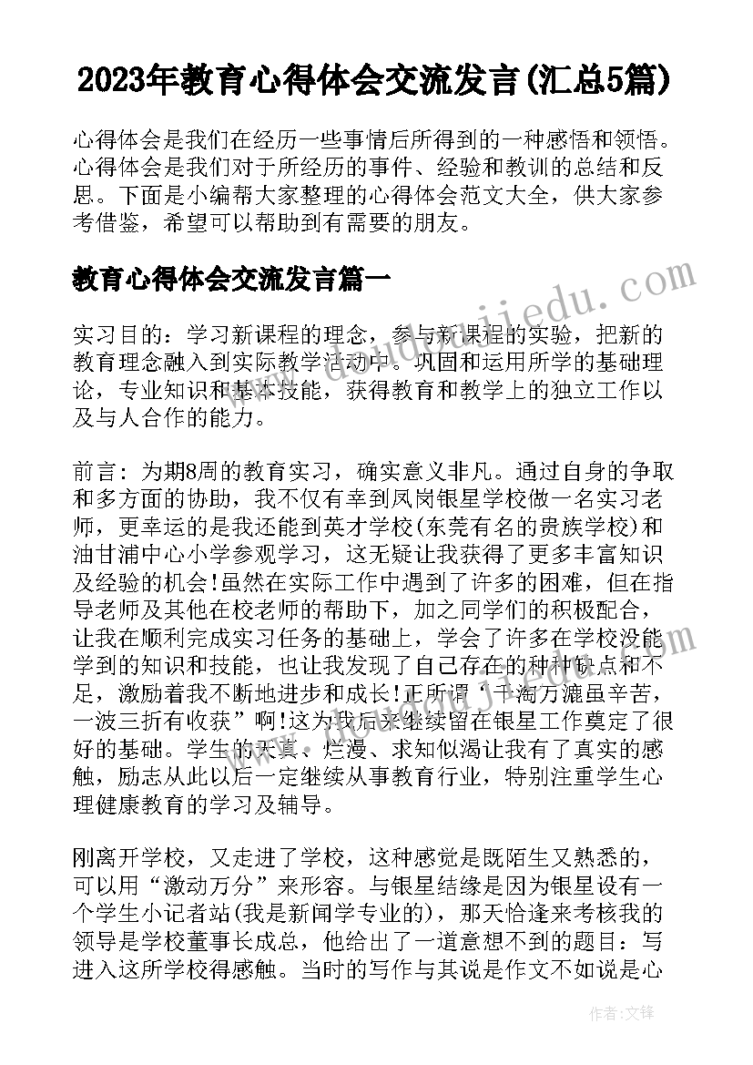 2023年教育心得体会交流发言(汇总5篇)