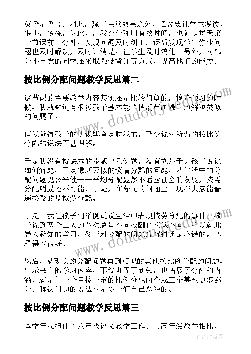 最新按比例分配问题教学反思 按比例分配问题教育教学反思(优秀5篇)