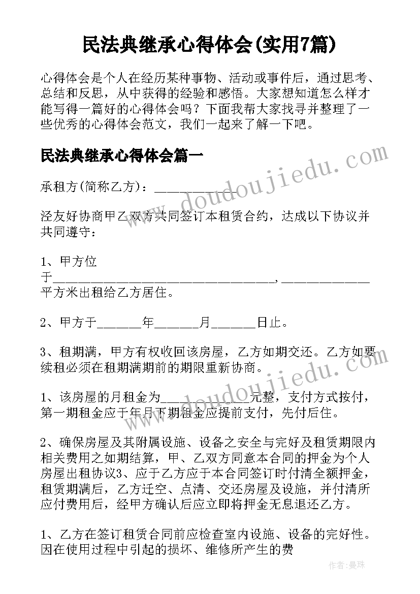 民法典继承心得体会(实用7篇)