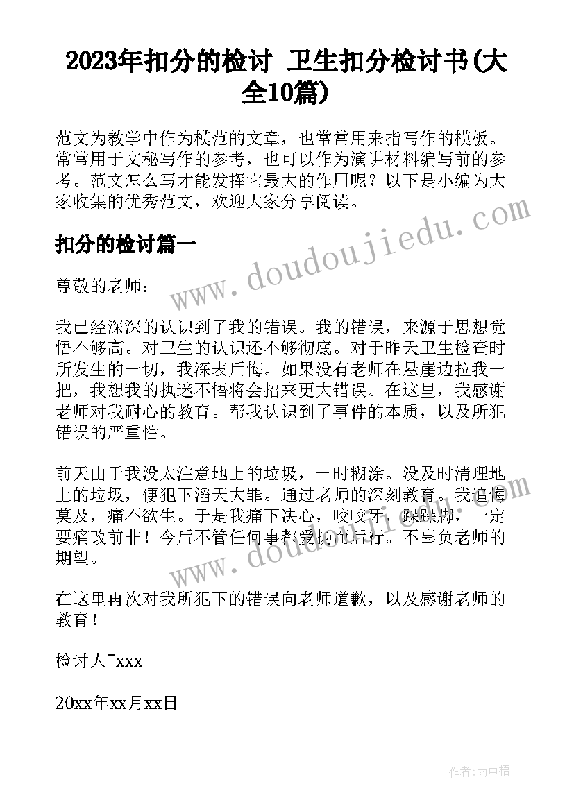 2023年扣分的检讨 卫生扣分检讨书(大全10篇)