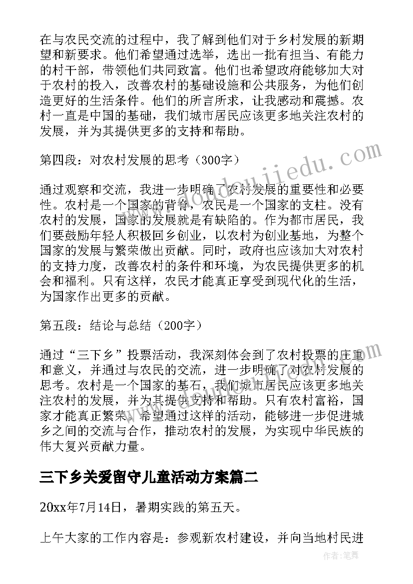 三下乡关爱留守儿童活动方案 三下乡投票心得体会(精选10篇)