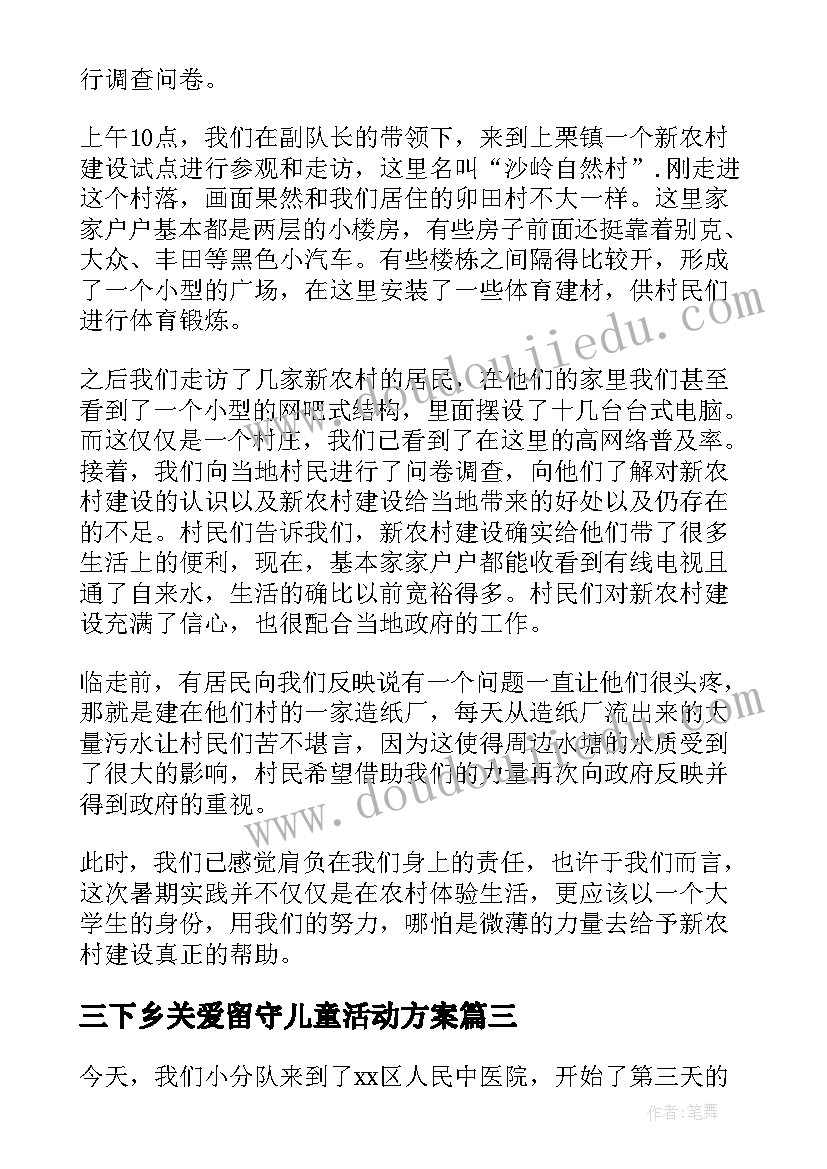 三下乡关爱留守儿童活动方案 三下乡投票心得体会(精选10篇)