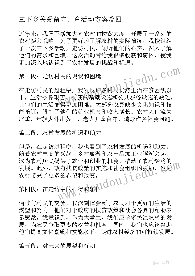 三下乡关爱留守儿童活动方案 三下乡投票心得体会(精选10篇)