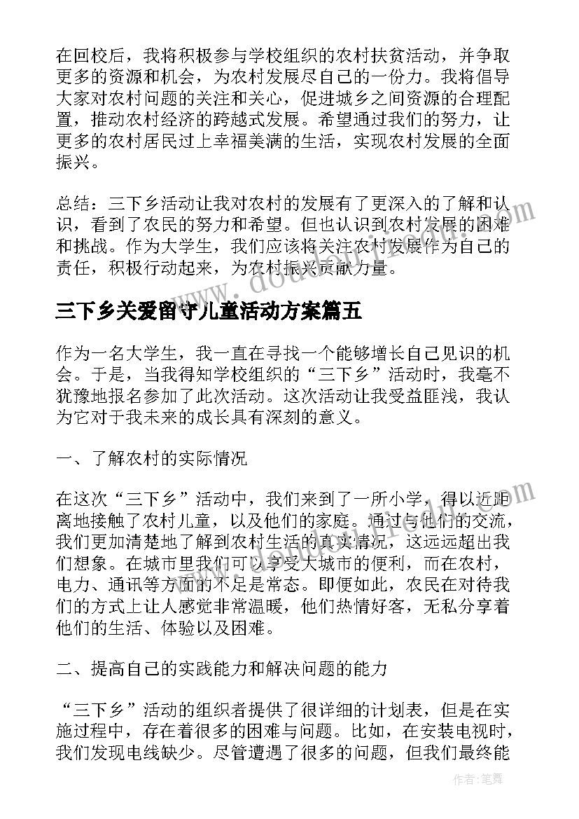 三下乡关爱留守儿童活动方案 三下乡投票心得体会(精选10篇)