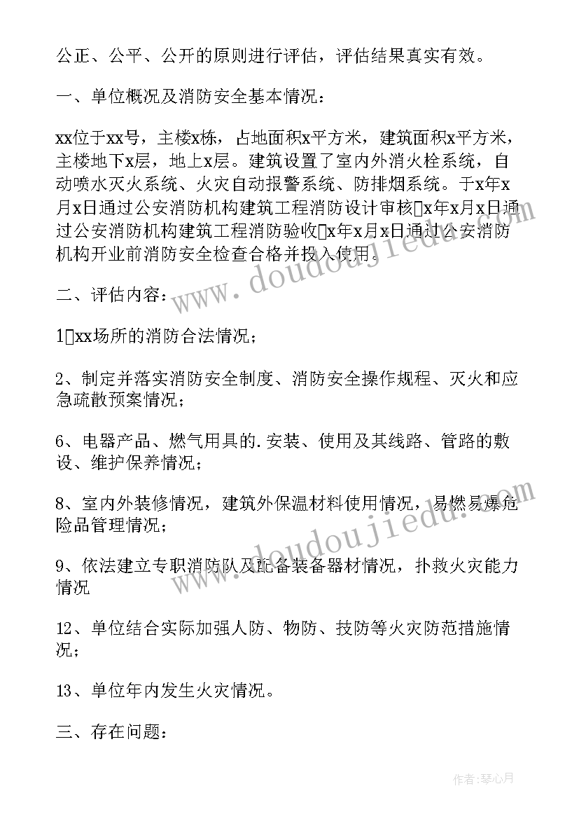 2023年消防安全评估报告(大全5篇)