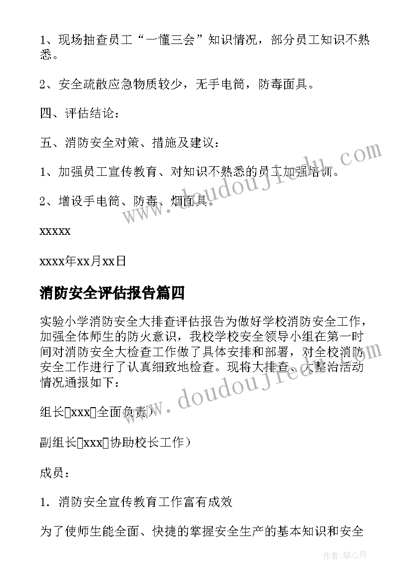 2023年消防安全评估报告(大全5篇)