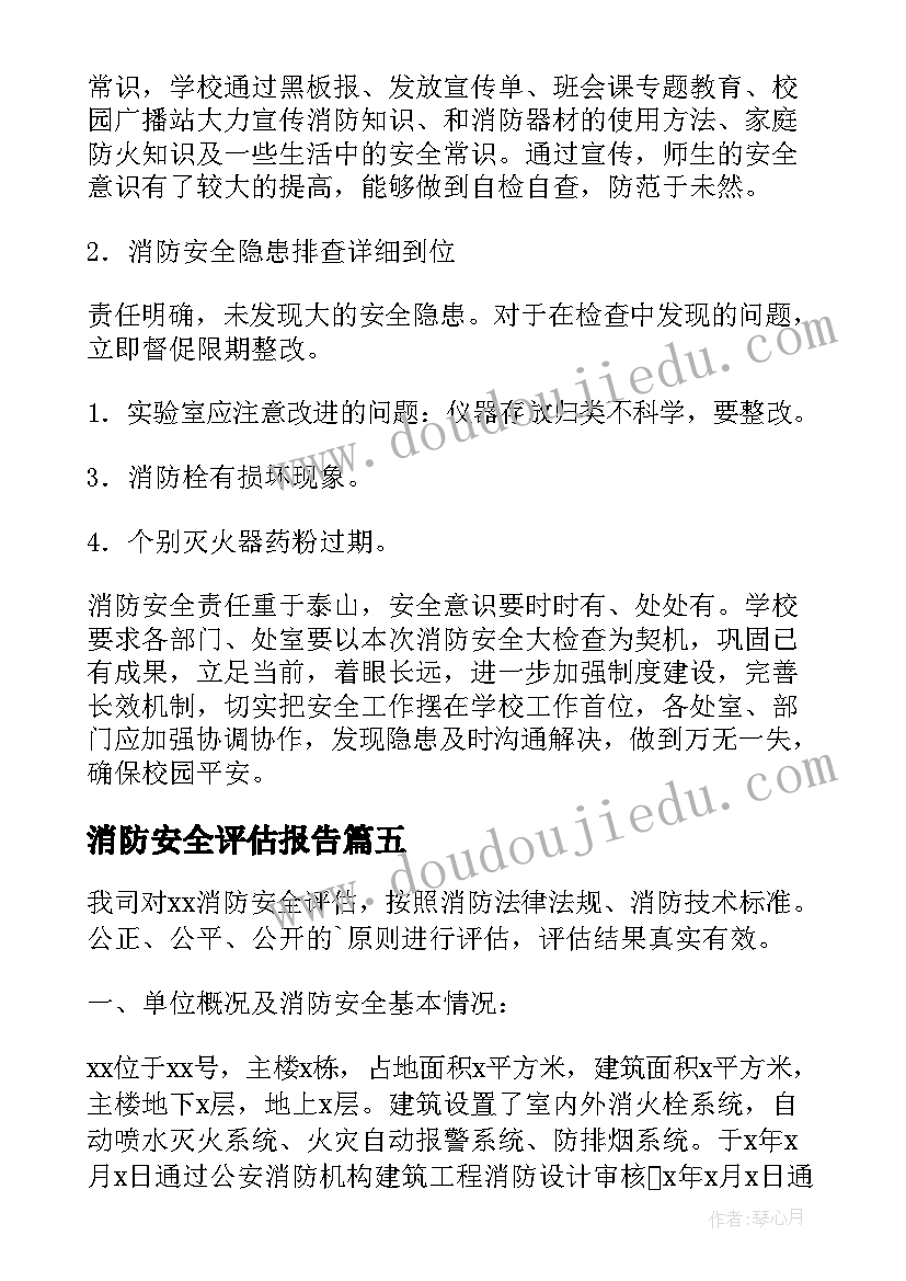 2023年消防安全评估报告(大全5篇)