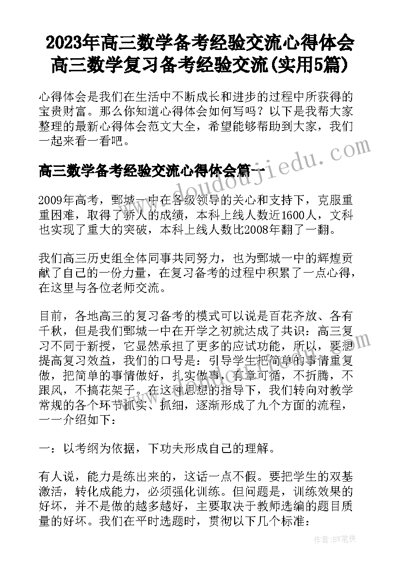 2023年高三数学备考经验交流心得体会 高三数学复习备考经验交流(实用5篇)