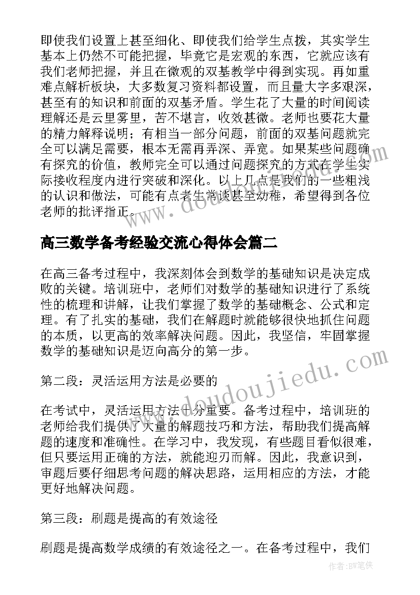 2023年高三数学备考经验交流心得体会 高三数学复习备考经验交流(实用5篇)