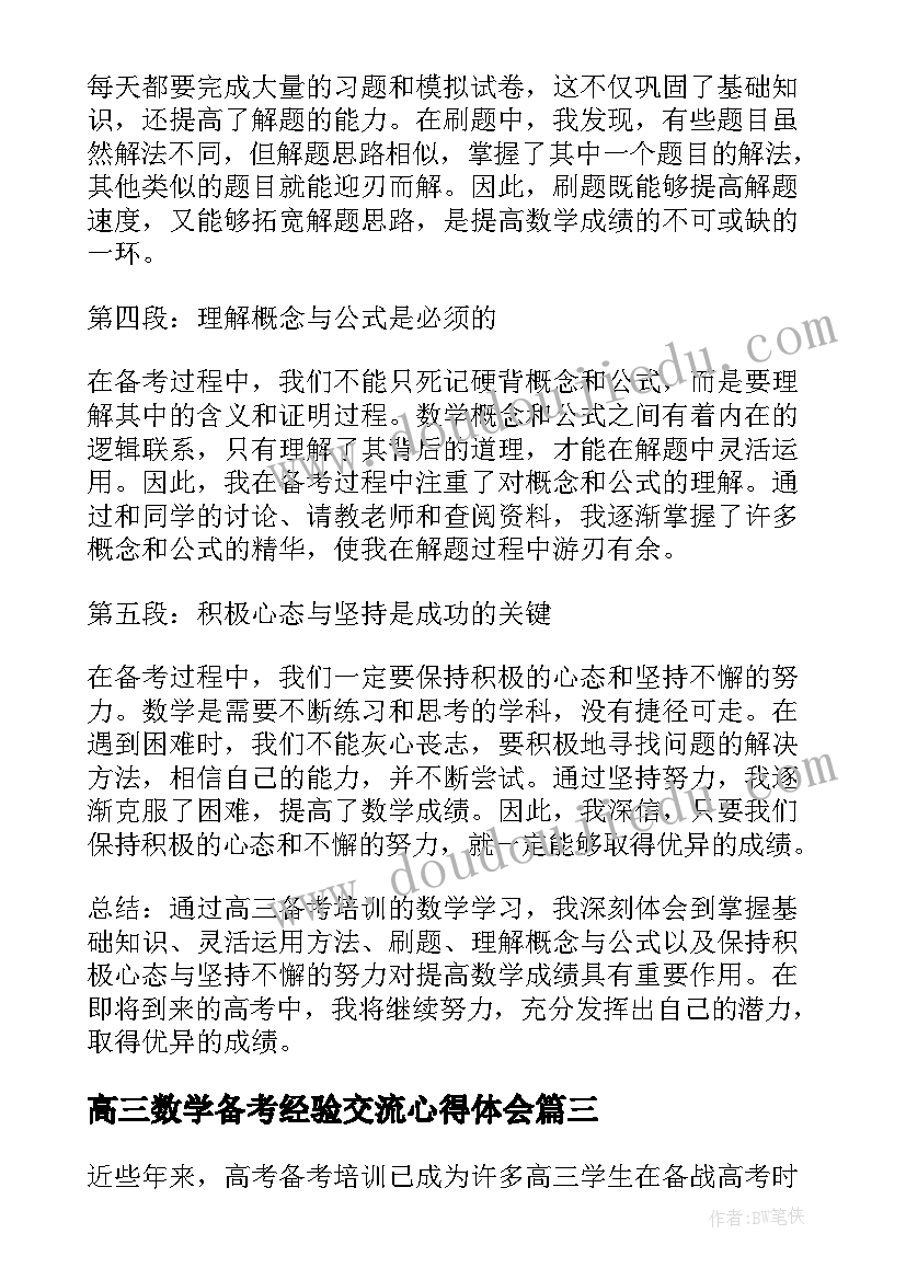 2023年高三数学备考经验交流心得体会 高三数学复习备考经验交流(实用5篇)