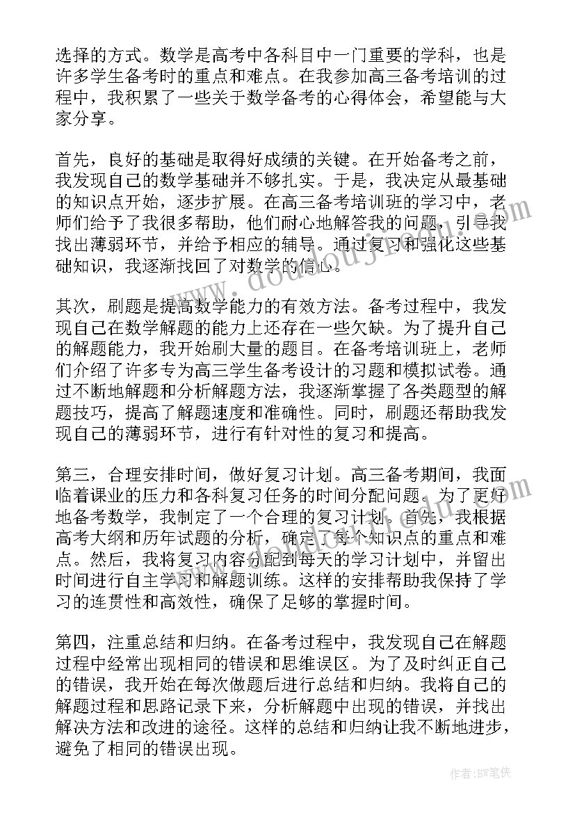 2023年高三数学备考经验交流心得体会 高三数学复习备考经验交流(实用5篇)