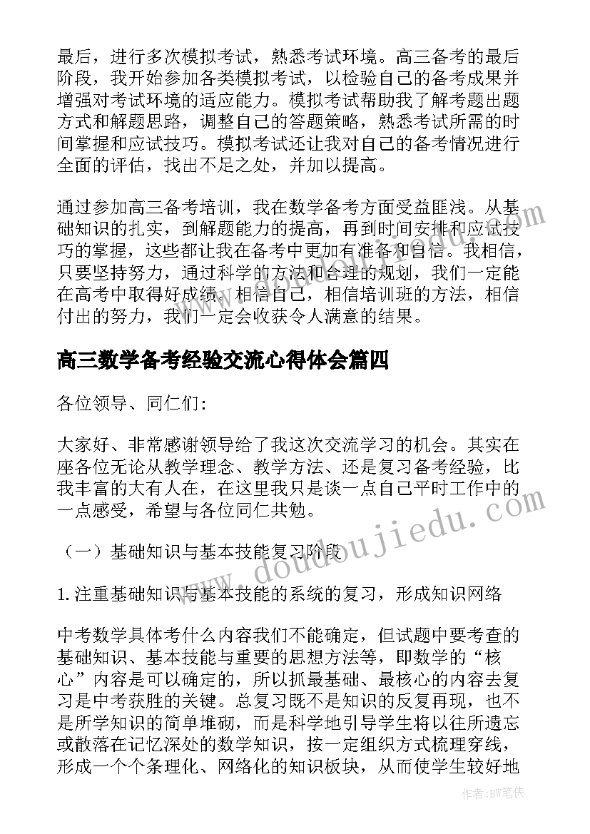 2023年高三数学备考经验交流心得体会 高三数学复习备考经验交流(实用5篇)