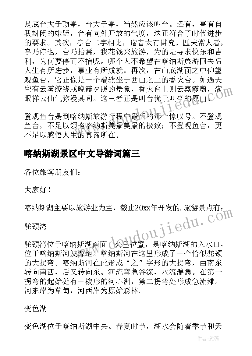 2023年喀纳斯湖景区中文导游词(精选5篇)