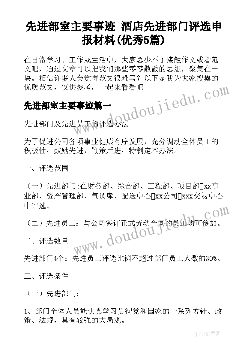 先进部室主要事迹 酒店先进部门评选申报材料(优秀5篇)