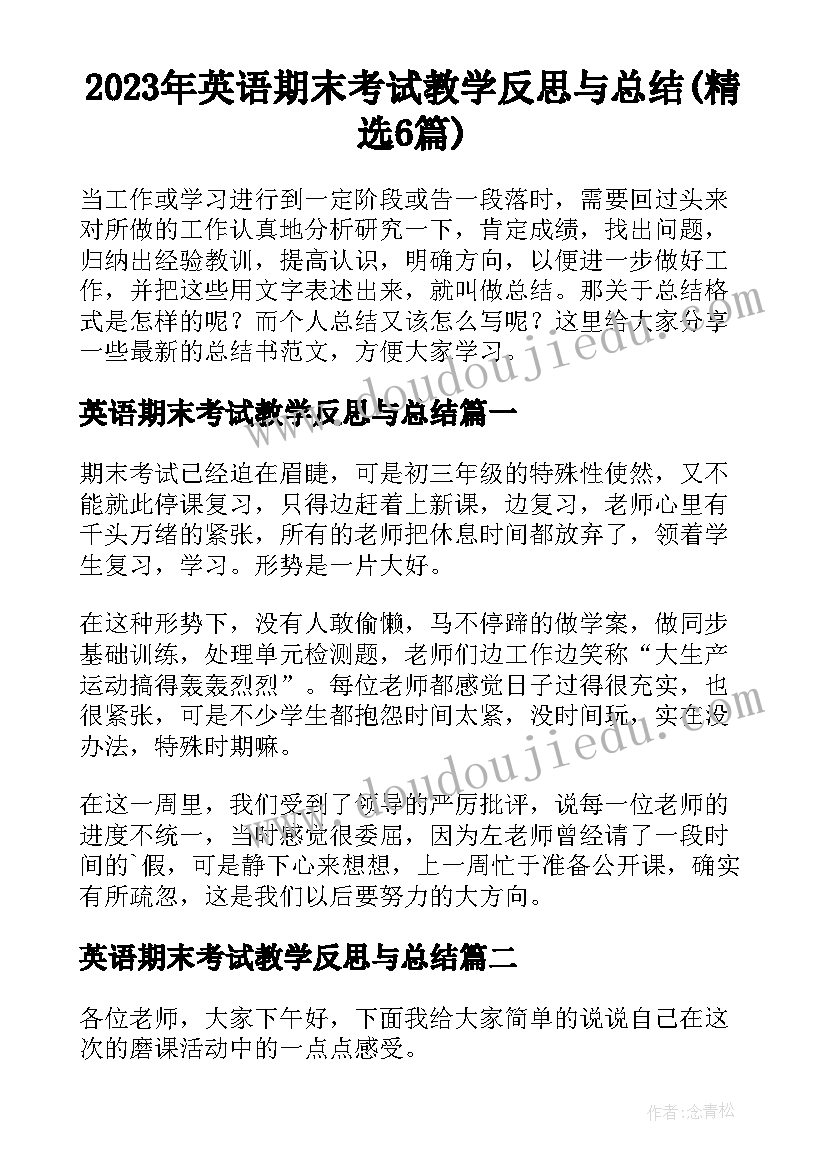 2023年英语期末考试教学反思与总结(精选6篇)