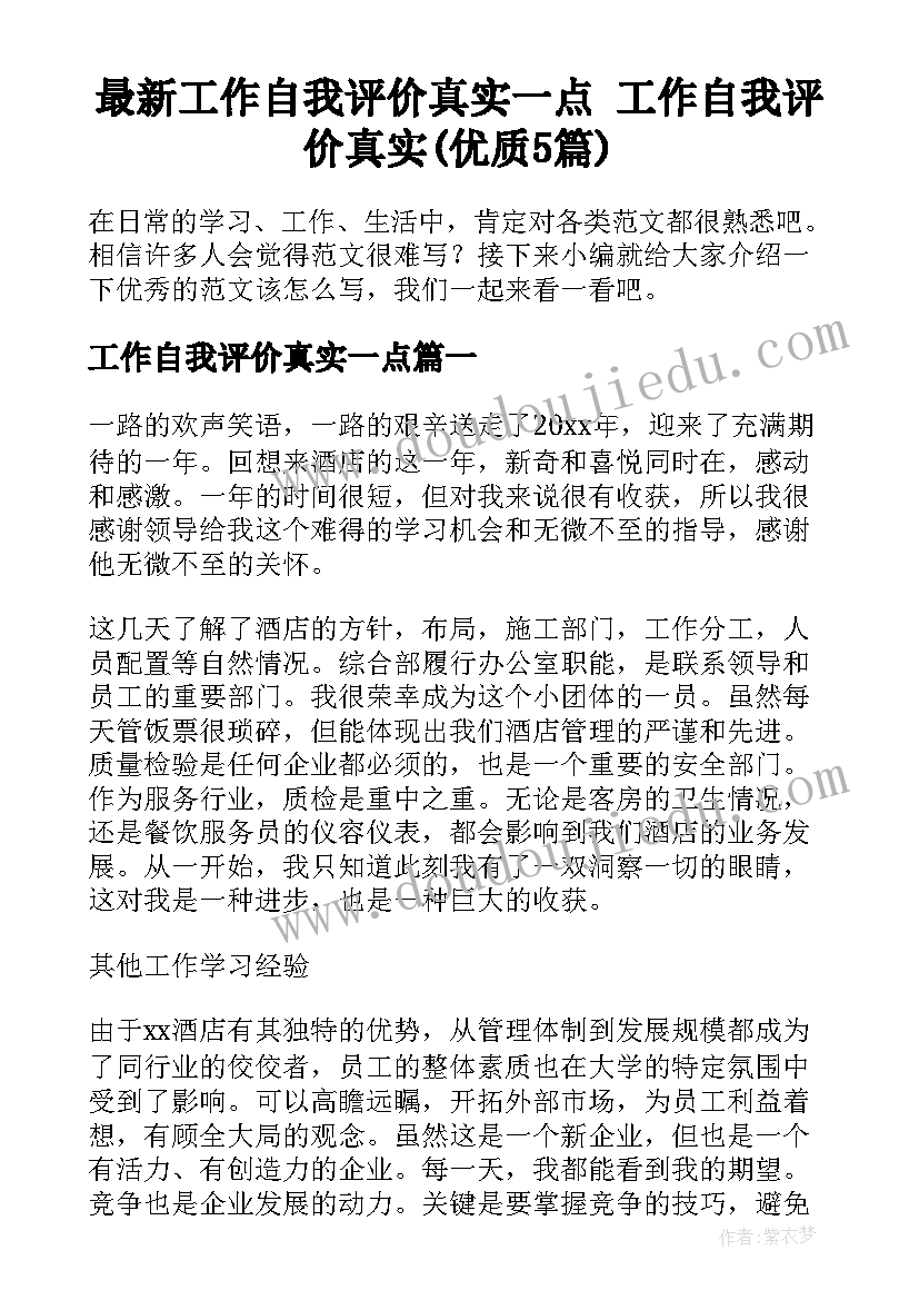 最新工作自我评价真实一点 工作自我评价真实(优质5篇)