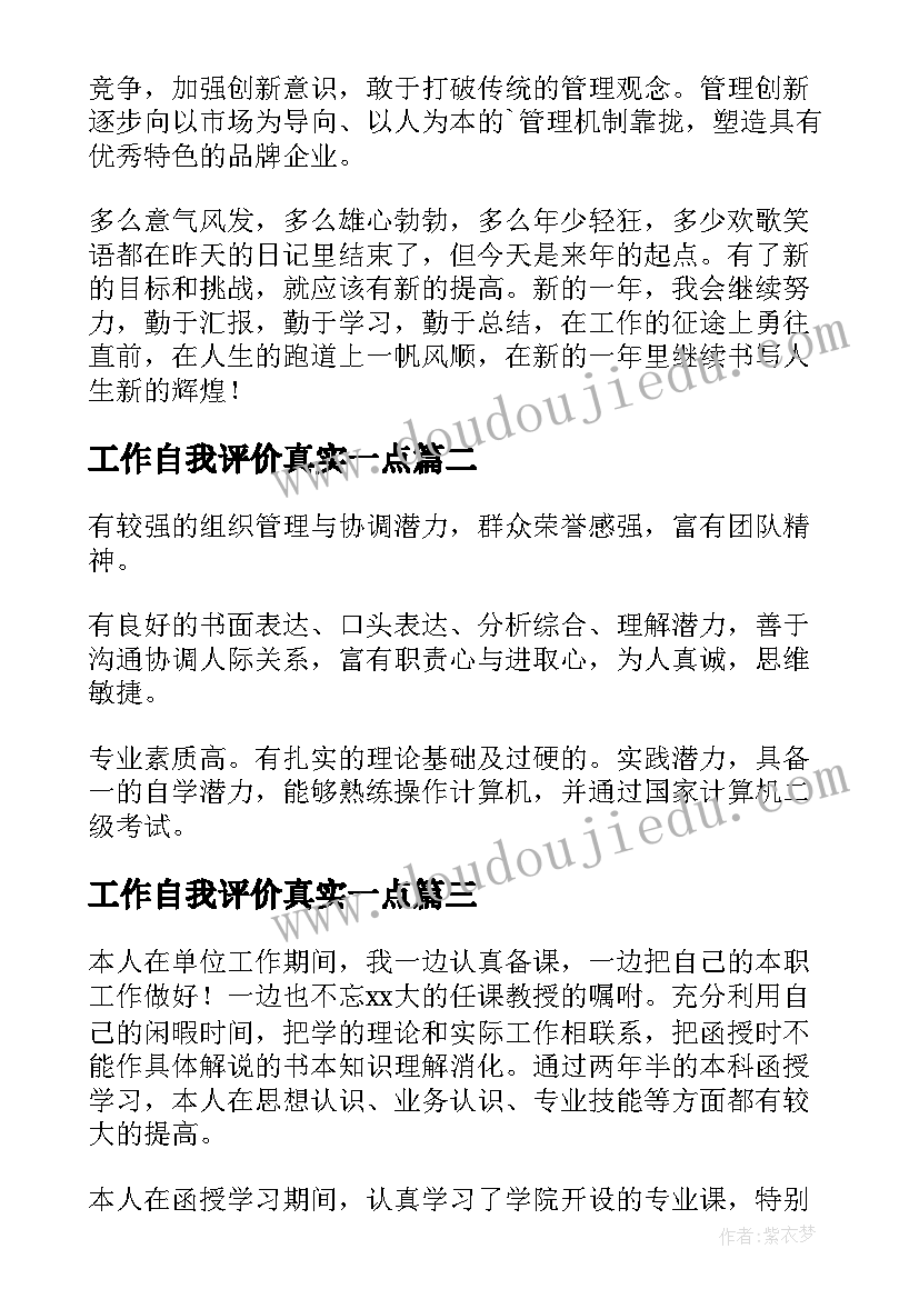 最新工作自我评价真实一点 工作自我评价真实(优质5篇)