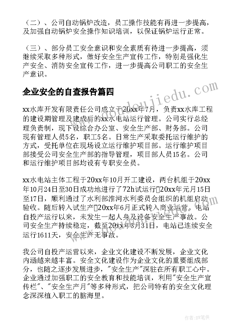 企业安全的自查报告 企业安全自查报告(大全10篇)