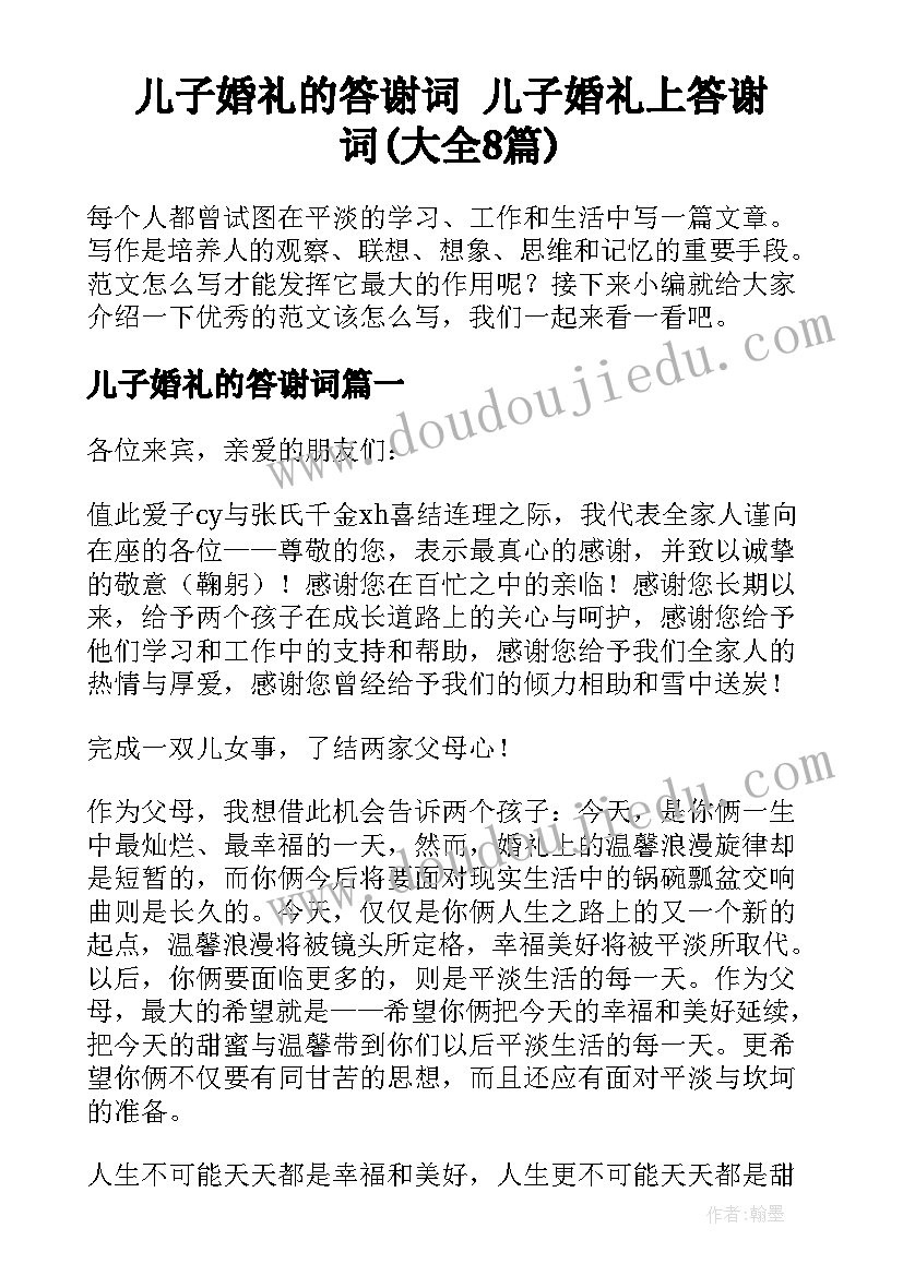 儿子婚礼的答谢词 儿子婚礼上答谢词(大全8篇)