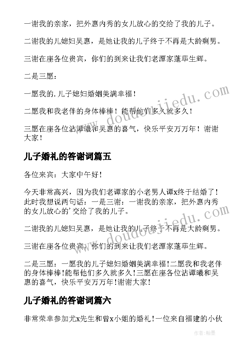 儿子婚礼的答谢词 儿子婚礼上答谢词(大全8篇)