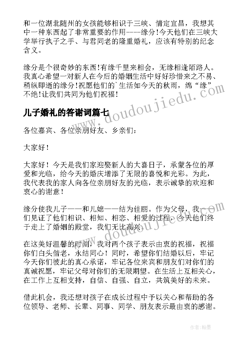 儿子婚礼的答谢词 儿子婚礼上答谢词(大全8篇)