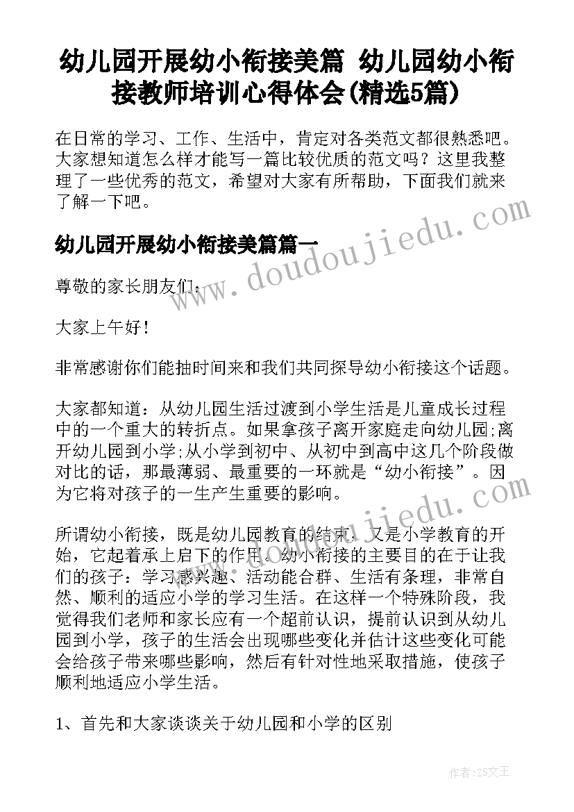 幼儿园开展幼小衔接美篇 幼儿园幼小衔接教师培训心得体会(精选5篇)