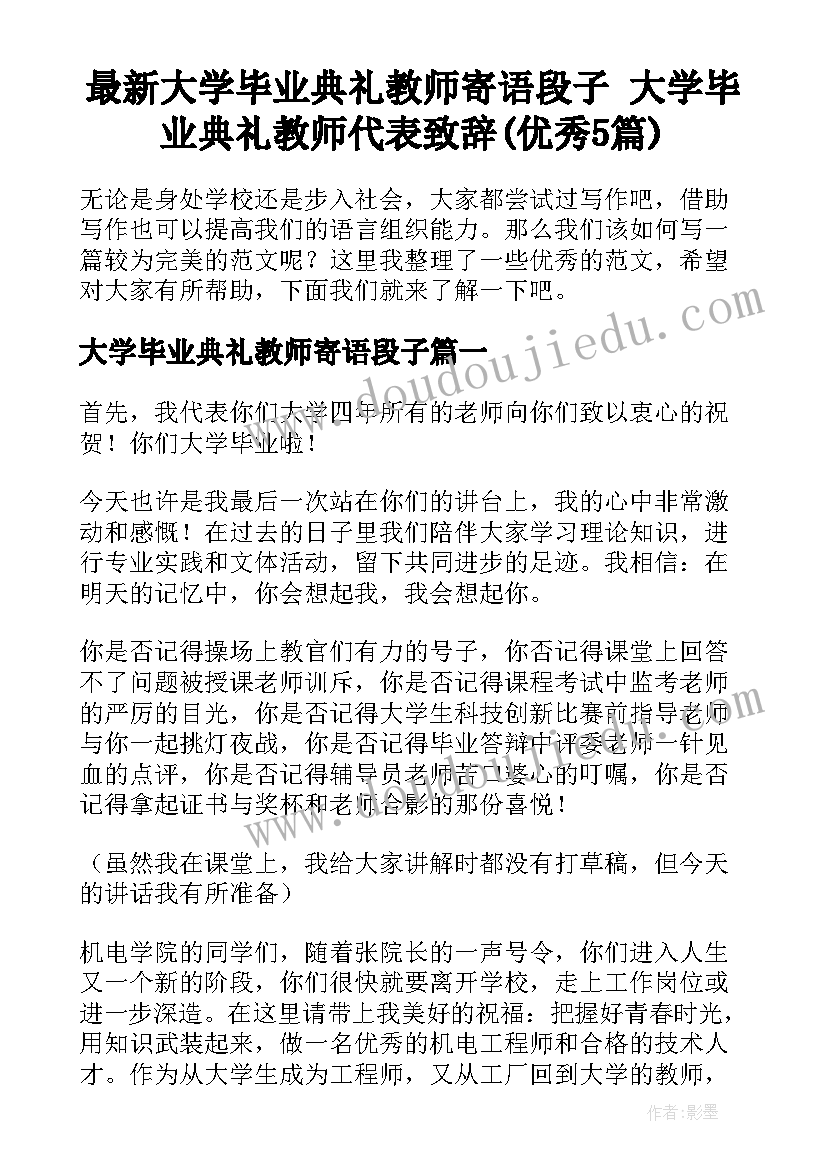 最新大学毕业典礼教师寄语段子 大学毕业典礼教师代表致辞(优秀5篇)