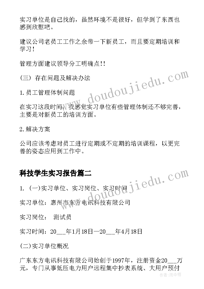 2023年科技学生实习报告(优质5篇)