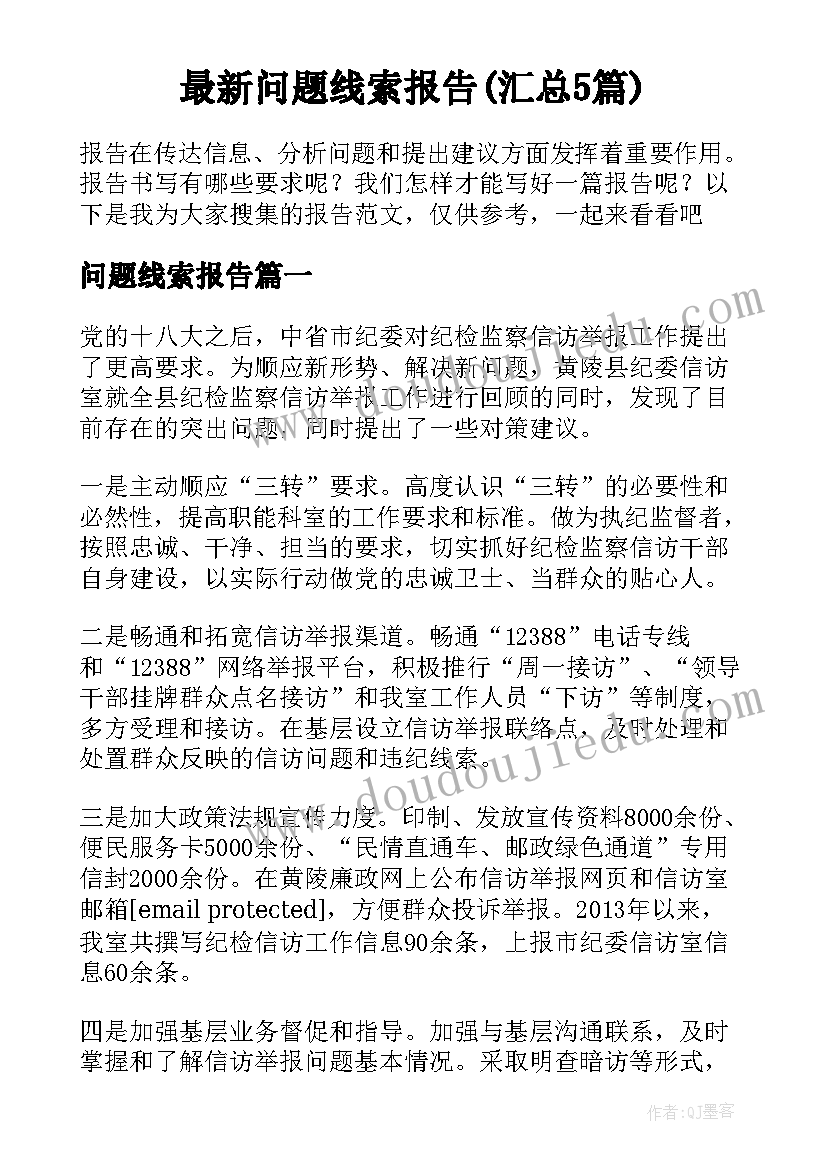 最新问题线索报告(汇总5篇)