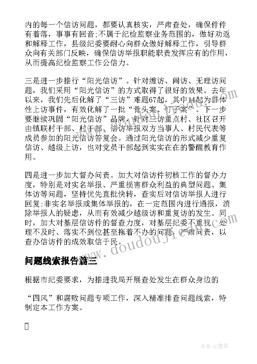 最新问题线索报告(汇总5篇)