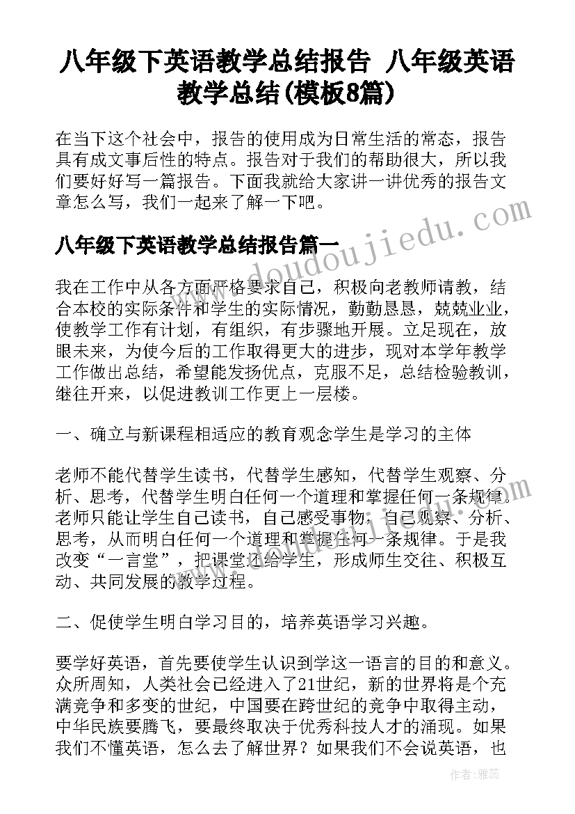 八年级下英语教学总结报告 八年级英语教学总结(模板8篇)