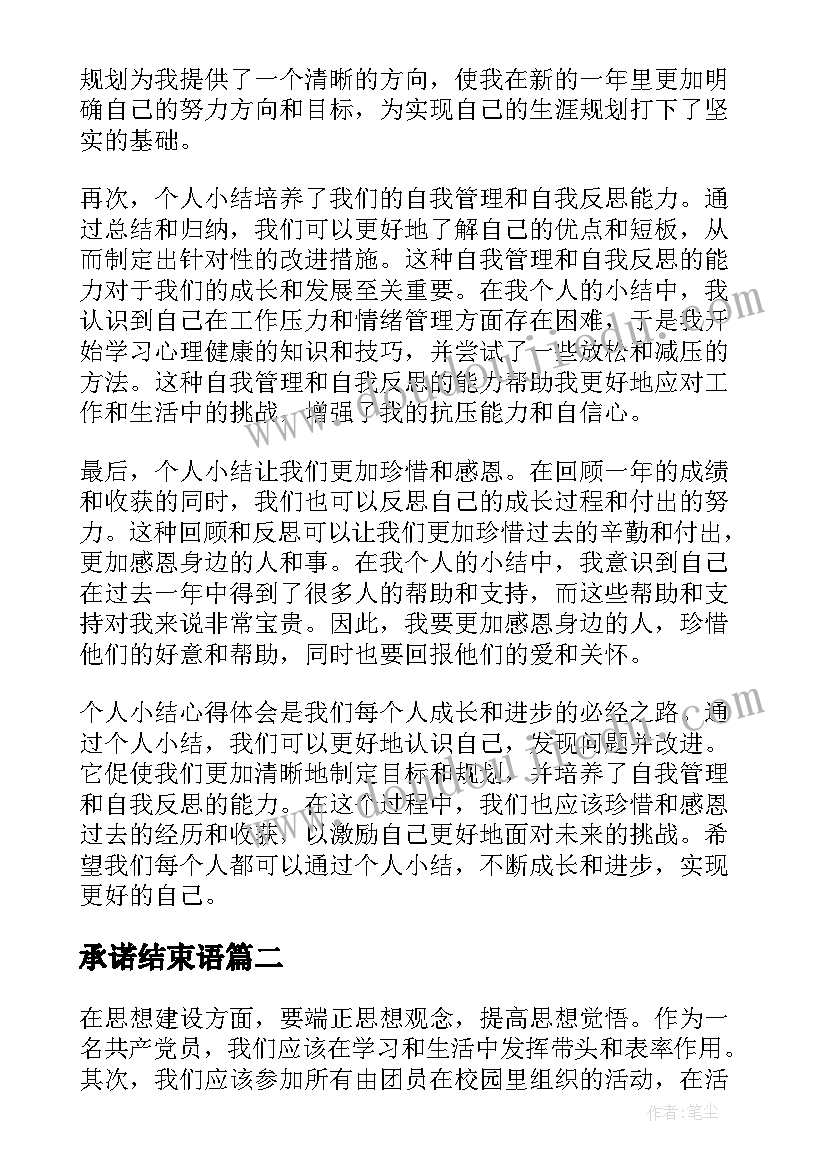 最新承诺结束语 个人小结心得体会(精选10篇)