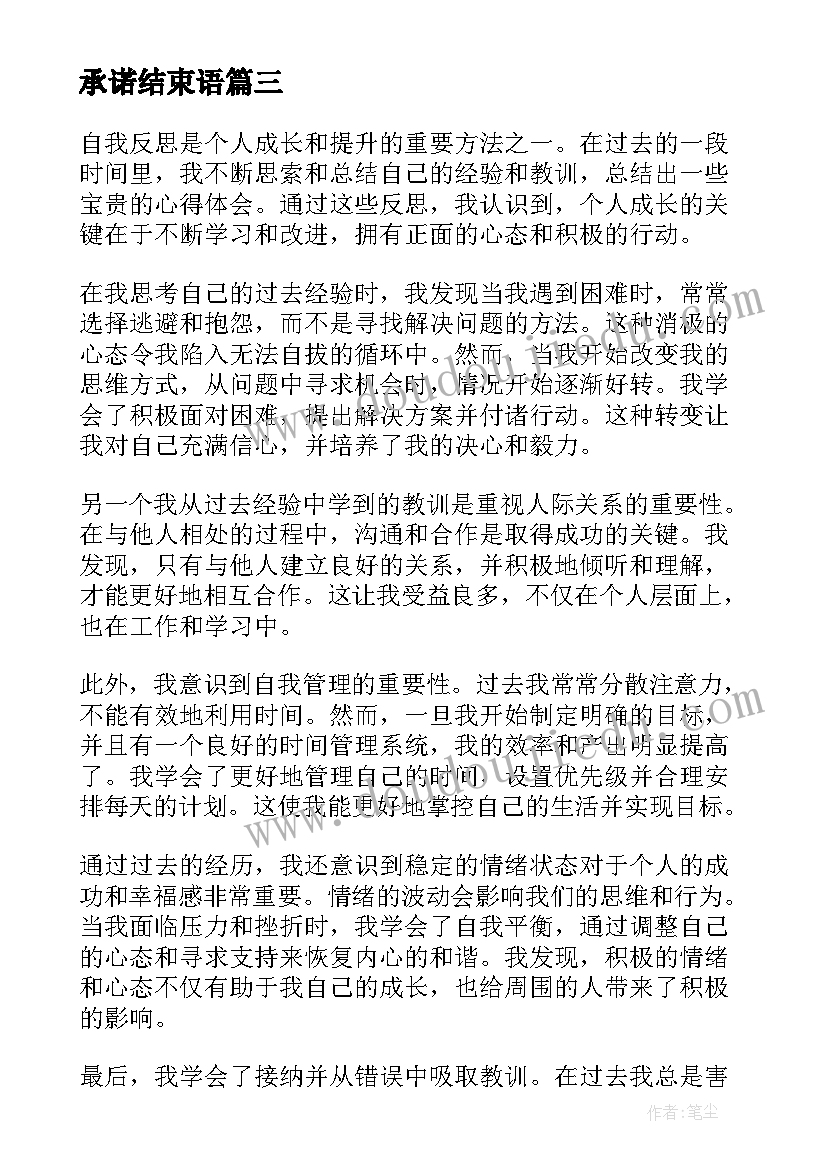 最新承诺结束语 个人小结心得体会(精选10篇)