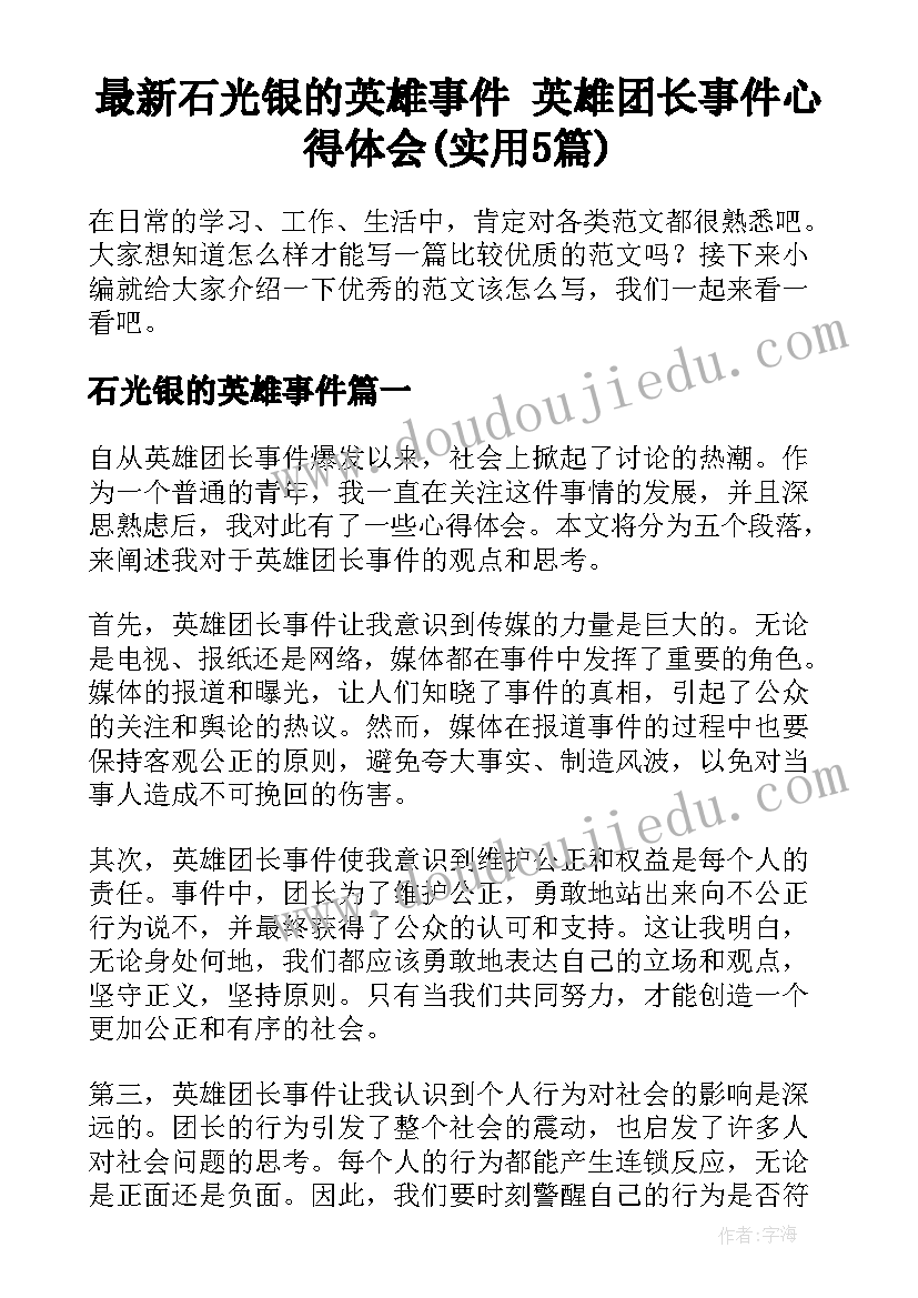 最新石光银的英雄事件 英雄团长事件心得体会(实用5篇)