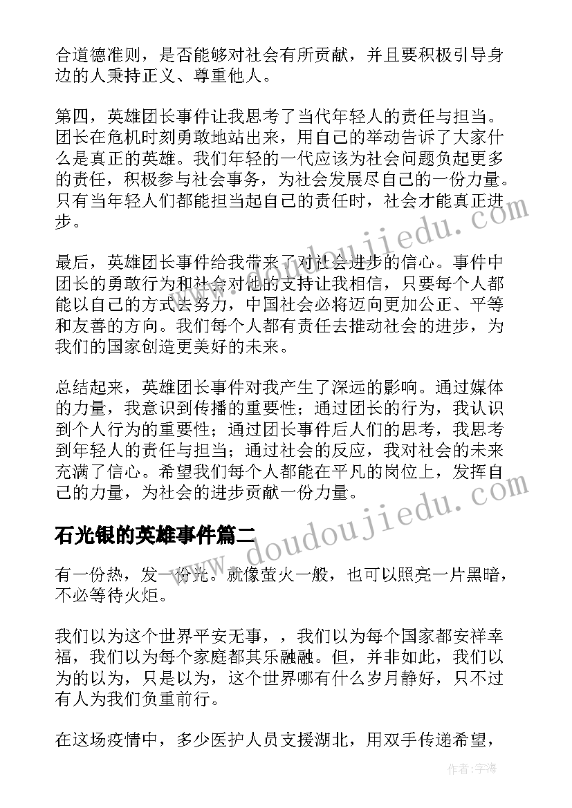 最新石光银的英雄事件 英雄团长事件心得体会(实用5篇)