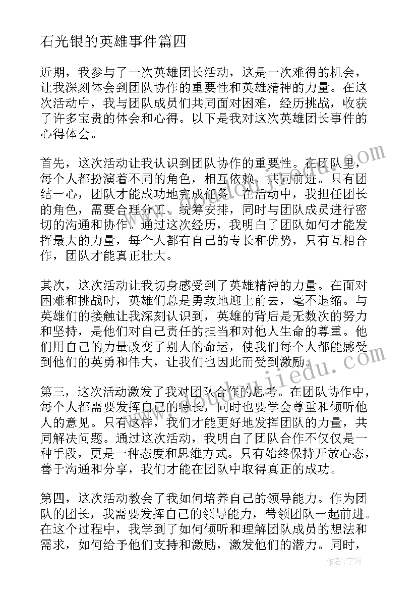 最新石光银的英雄事件 英雄团长事件心得体会(实用5篇)