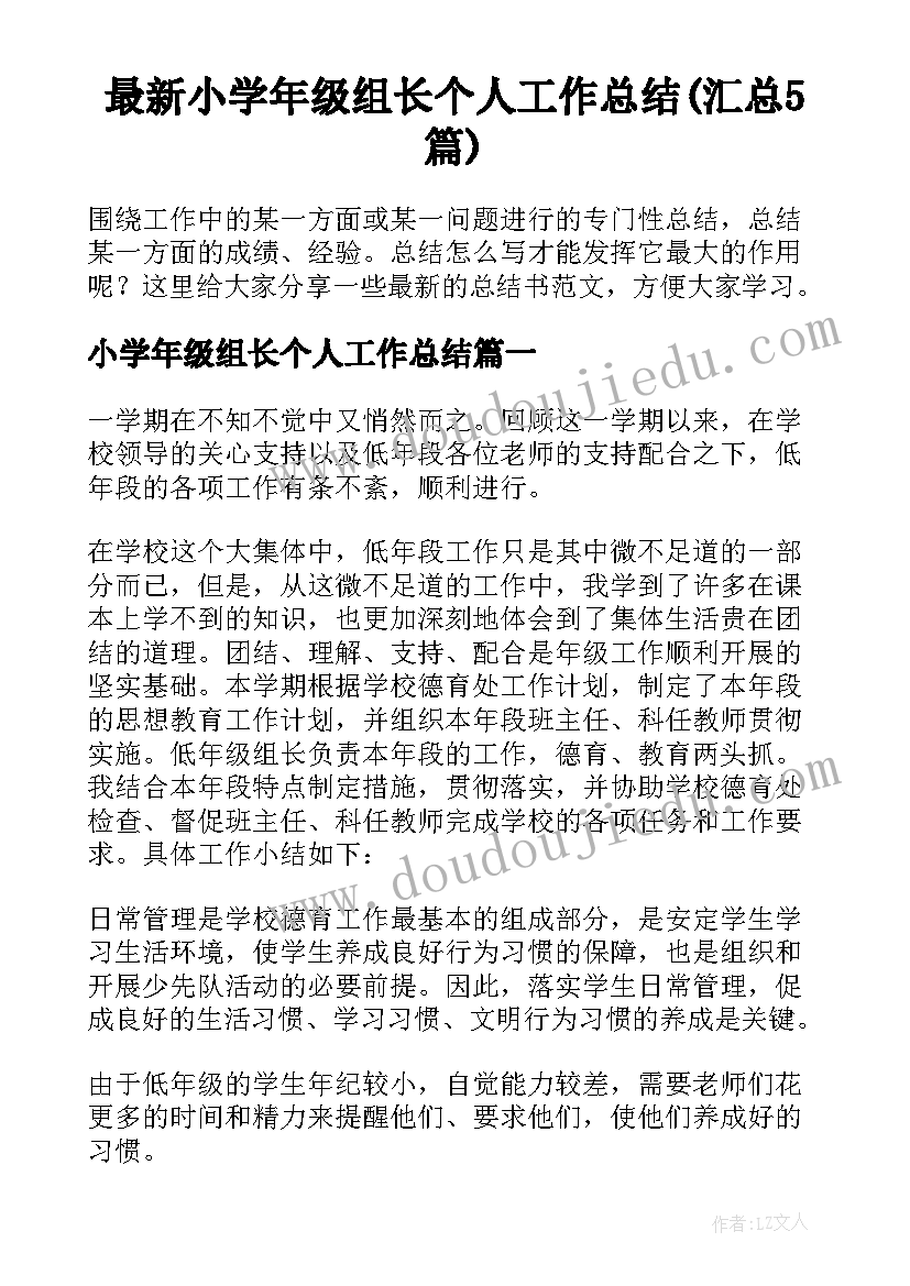 最新小学年级组长个人工作总结(汇总5篇)