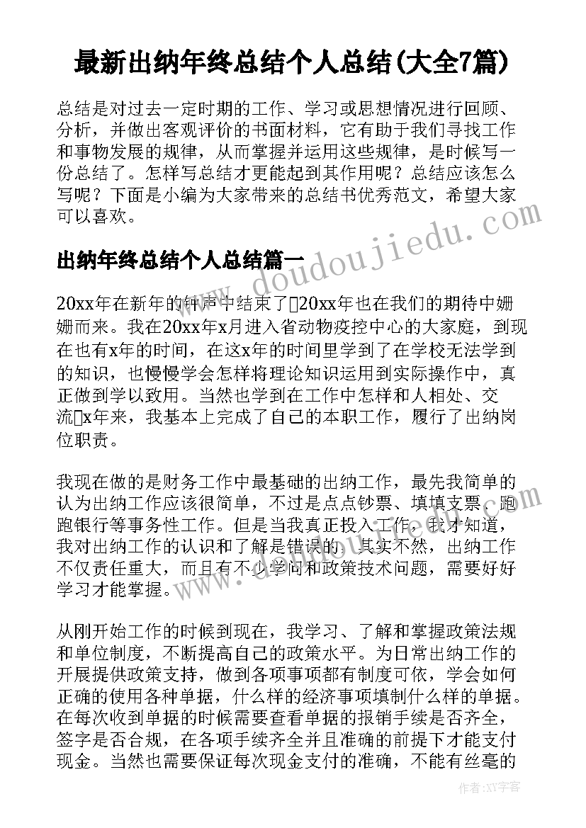 最新出纳年终总结个人总结(大全7篇)