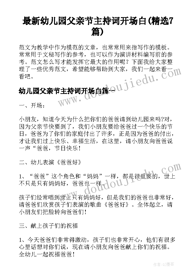 最新幼儿园父亲节主持词开场白(精选7篇)