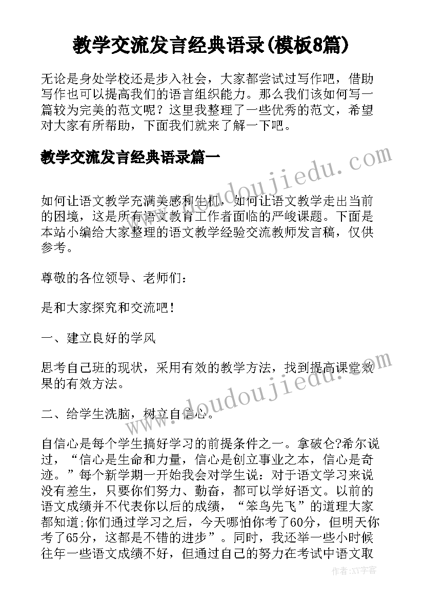 教学交流发言经典语录(模板8篇)