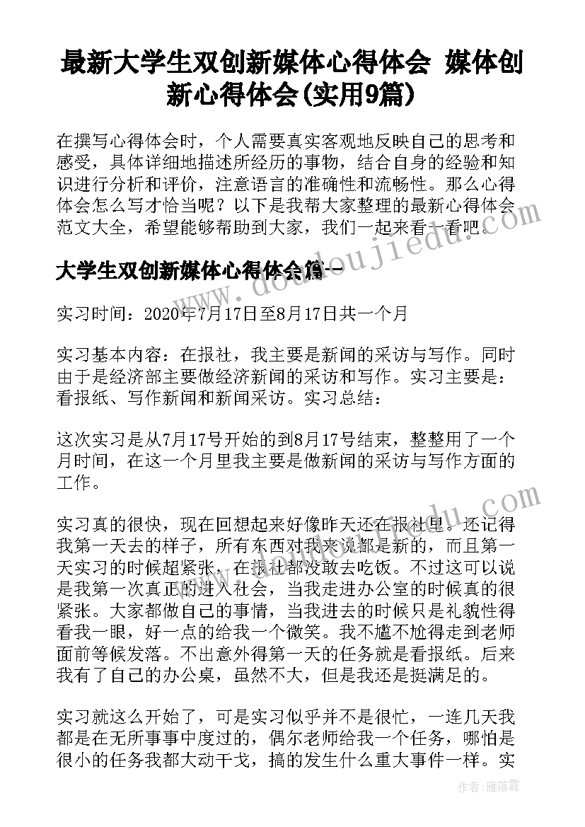 最新大学生双创新媒体心得体会 媒体创新心得体会(实用9篇)