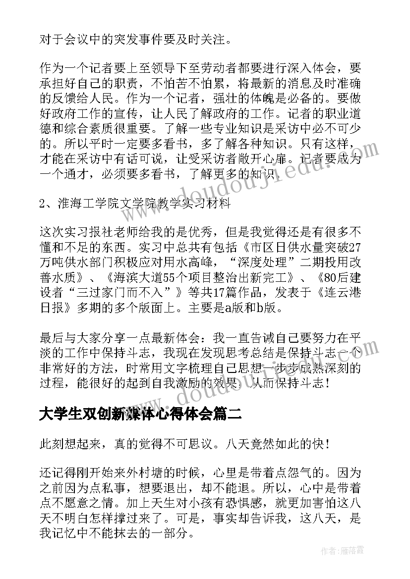 最新大学生双创新媒体心得体会 媒体创新心得体会(实用9篇)