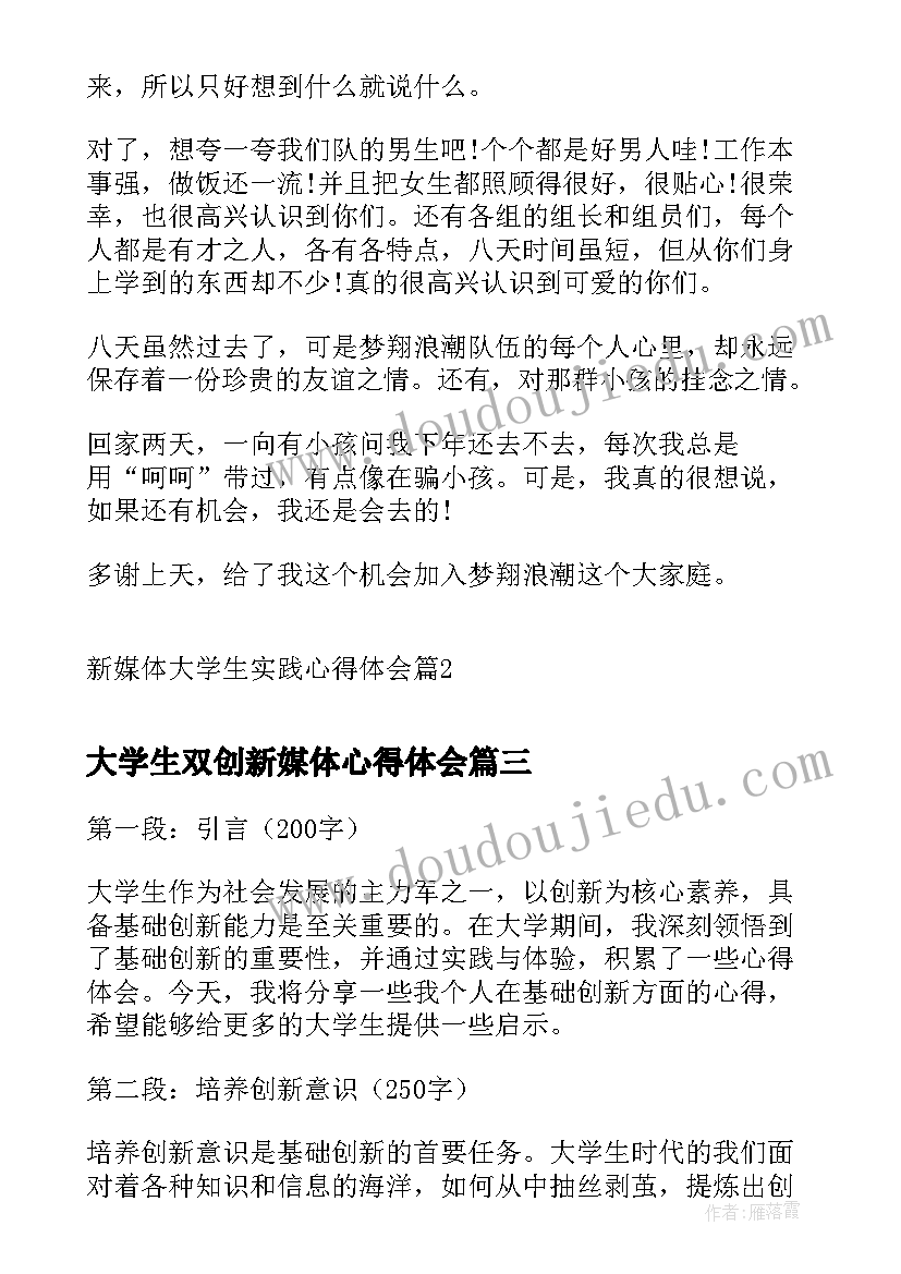 最新大学生双创新媒体心得体会 媒体创新心得体会(实用9篇)