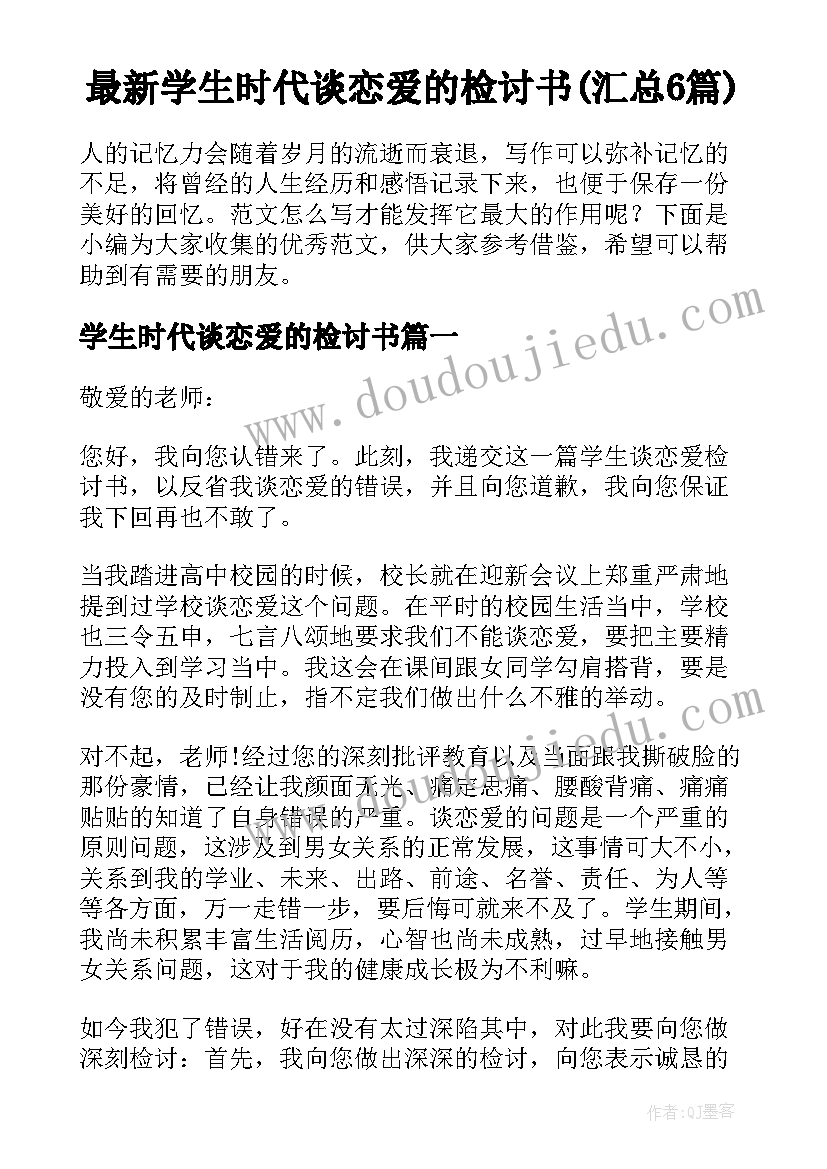 最新学生时代谈恋爱的检讨书(汇总6篇)