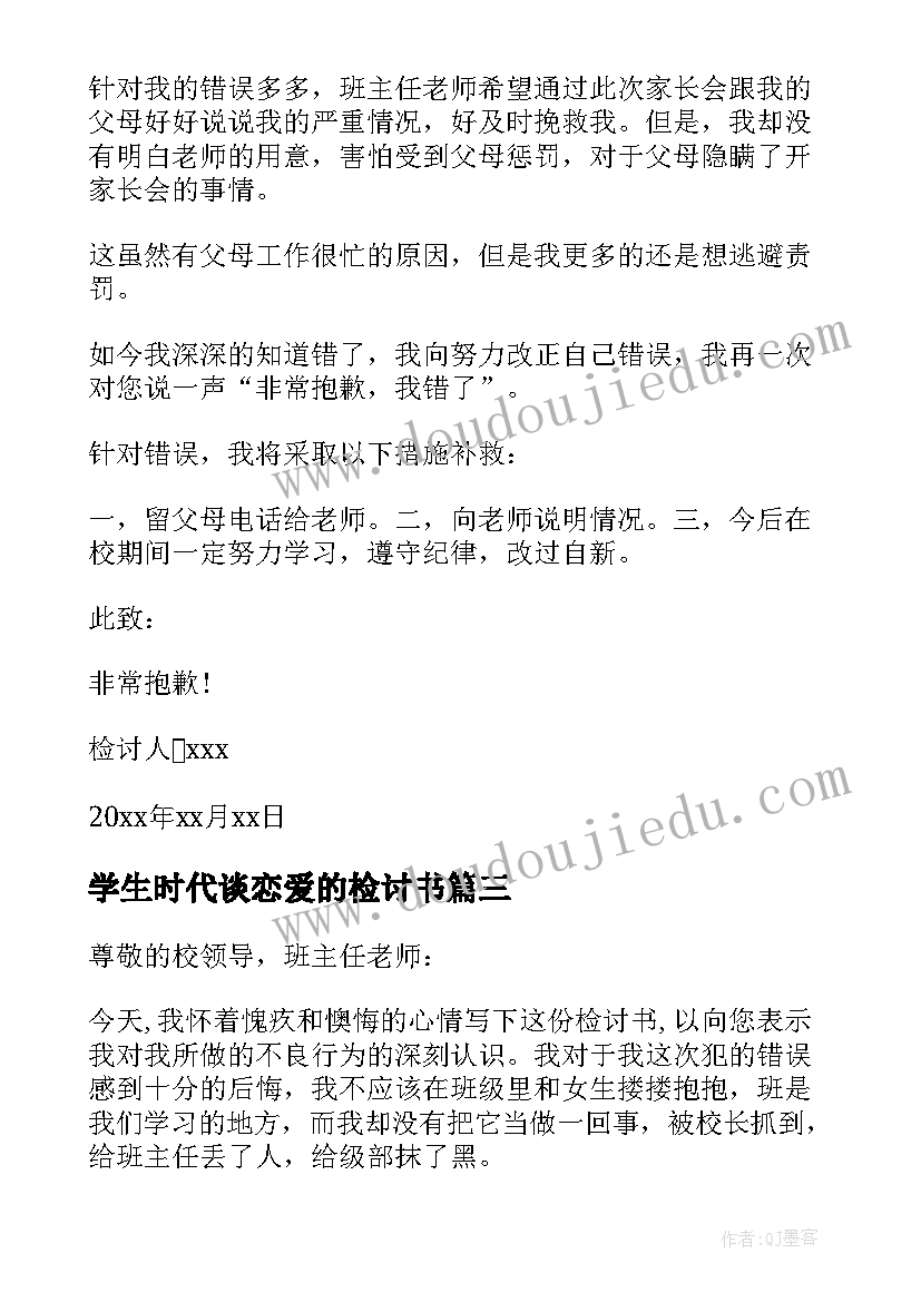 最新学生时代谈恋爱的检讨书(汇总6篇)