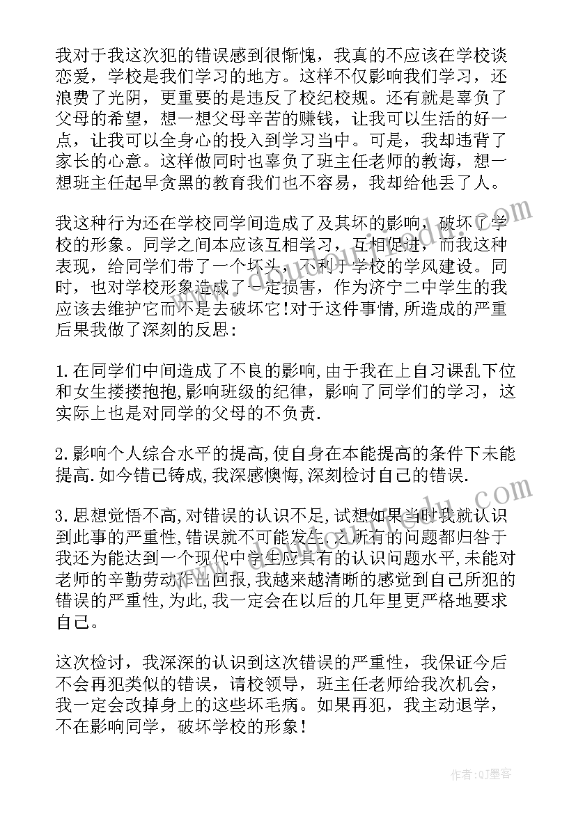 最新学生时代谈恋爱的检讨书(汇总6篇)