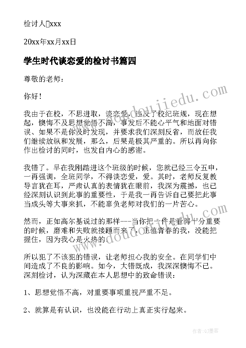 最新学生时代谈恋爱的检讨书(汇总6篇)