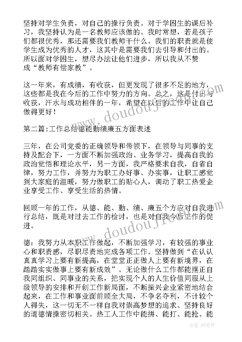 2023年工作总结包括德能勤绩廉五方面(实用5篇)