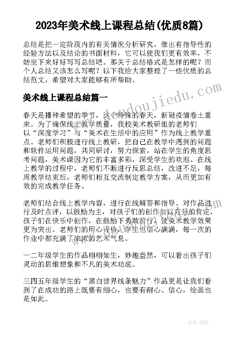 2023年美术线上课程总结(优质8篇)