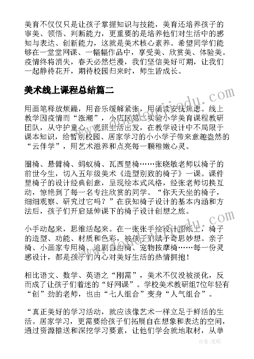 2023年美术线上课程总结(优质8篇)